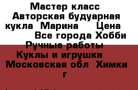 Мастер-класс: Авторская будуарная кукла “Марина“. › Цена ­ 4 600 - Все города Хобби. Ручные работы » Куклы и игрушки   . Московская обл.,Химки г.